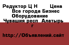 Редуктор Ц2Н-400 › Цена ­ 1 - Все города Бизнес » Оборудование   . Чувашия респ.,Алатырь г.